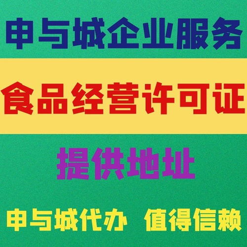 上海辦理小餐飲經(jīng)營(yíng)許可證及代辦貸款申報(bào)手續(xù)全攻略